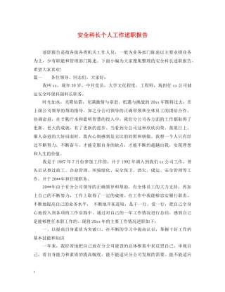 安全科长个人工作述职报告 