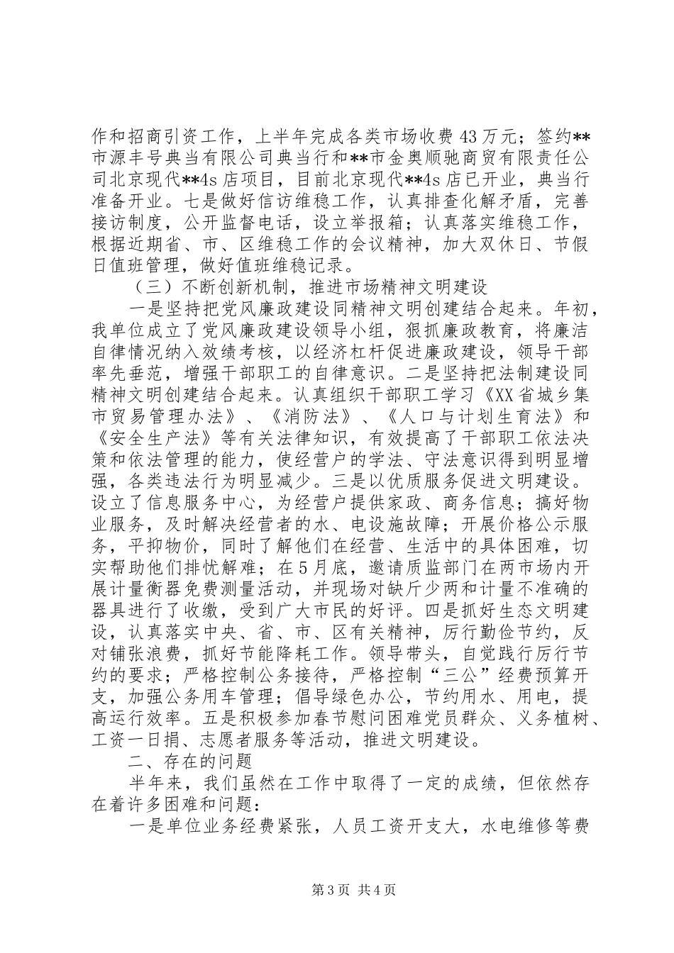 区市管中心XX年上半年工作总结 _第3页