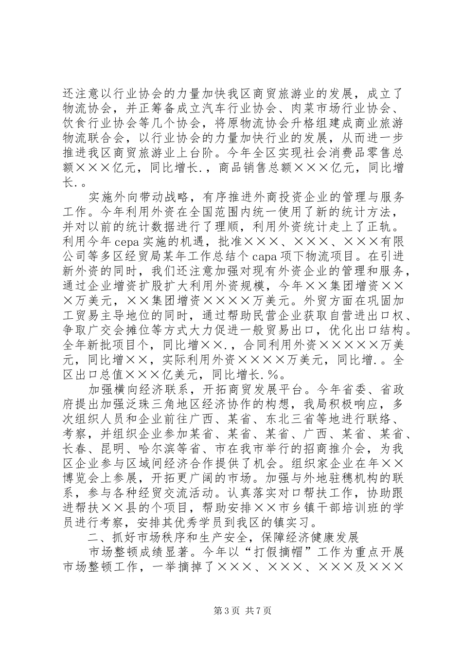 区经贸局某年工作总结 _第3页