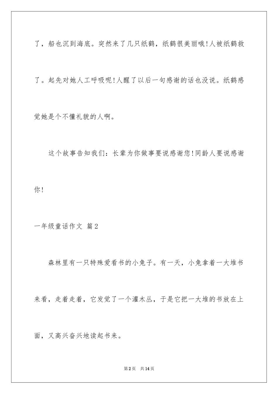 2024一年级童话作文_17_第2页