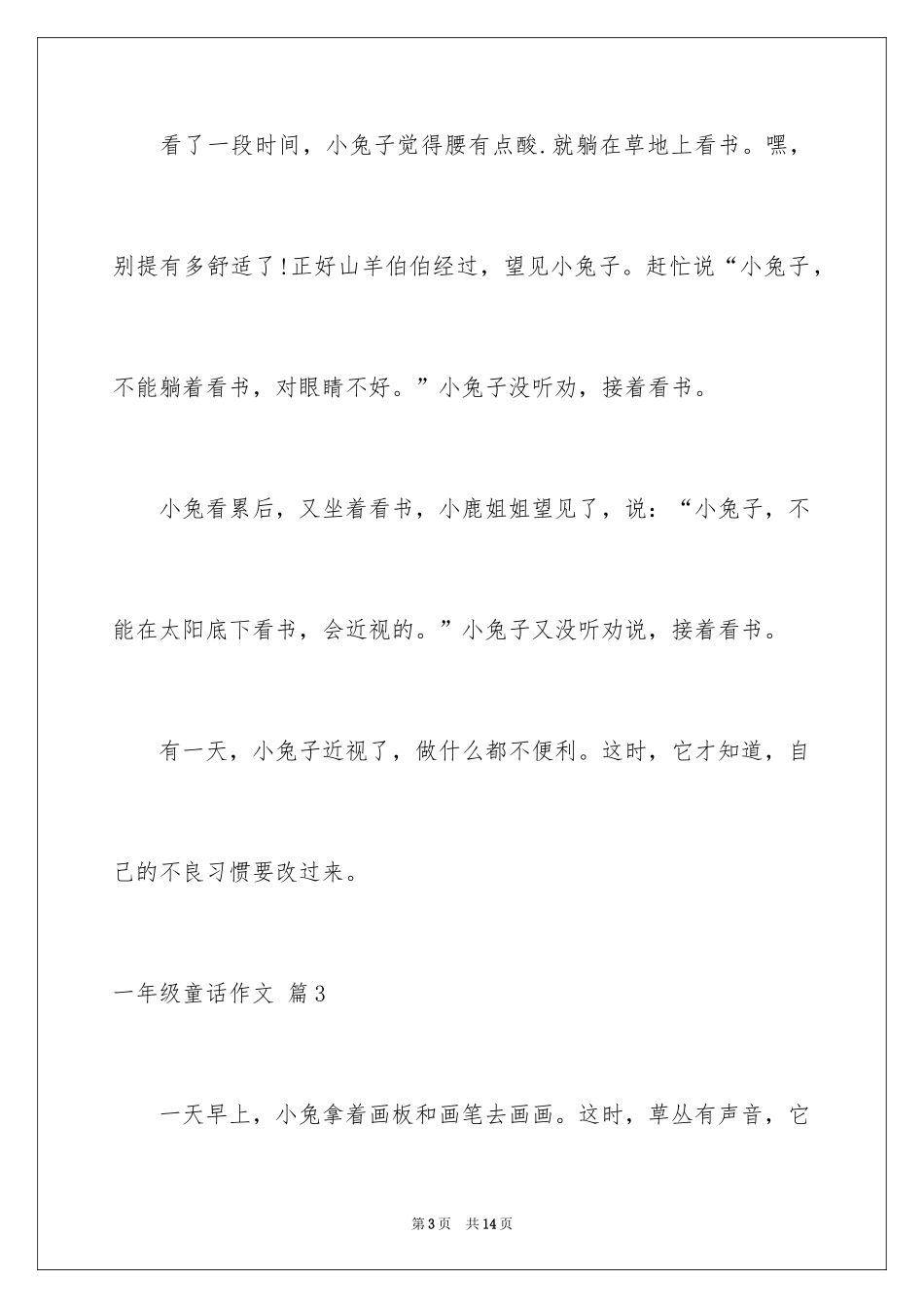 2024一年级童话作文_17_第3页