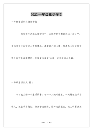 2024一年级童话作文_17