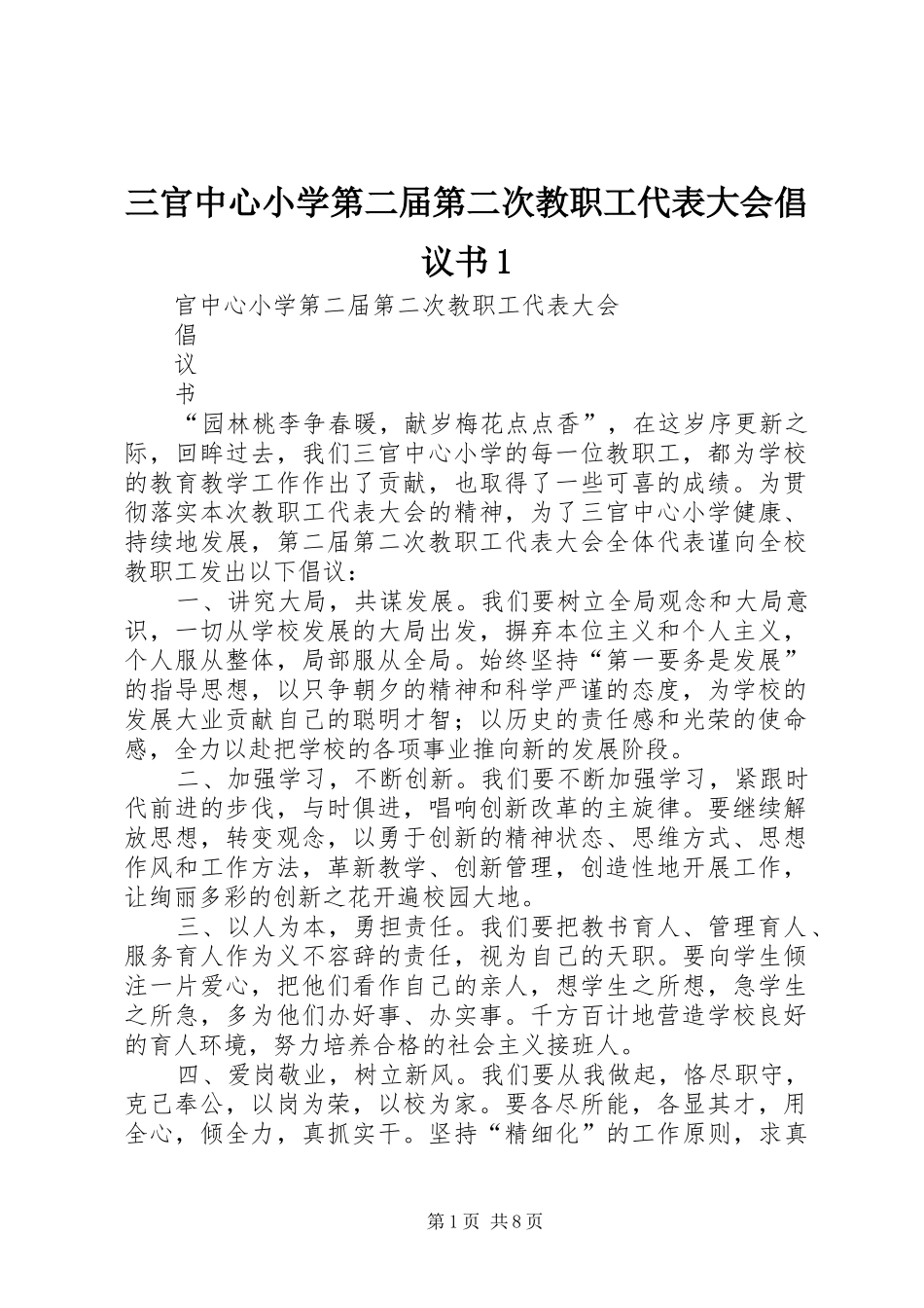 三官中心小学第二届第二次教职工代表大会倡议书1_第1页