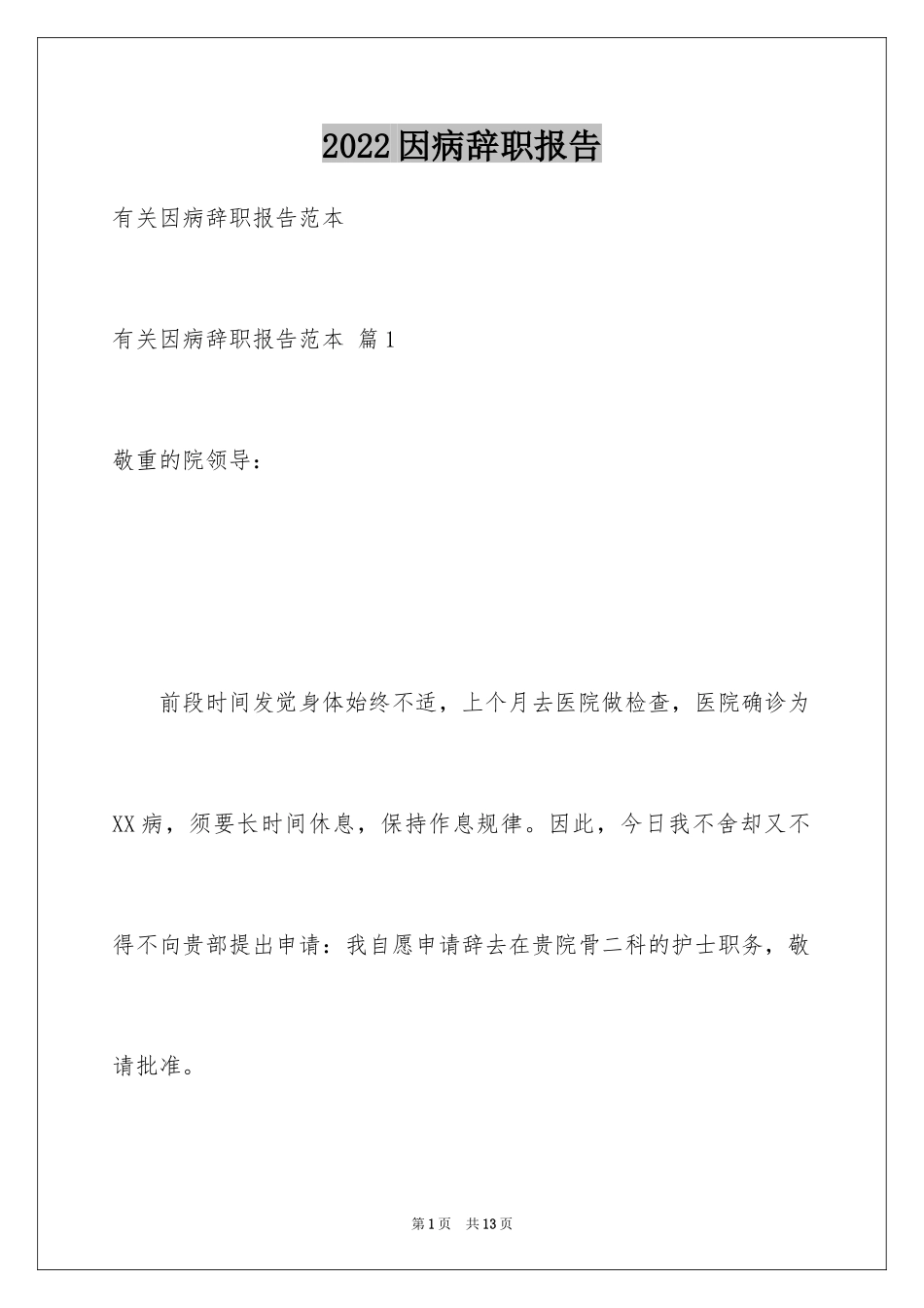 2024因病辞职报告_16_第1页