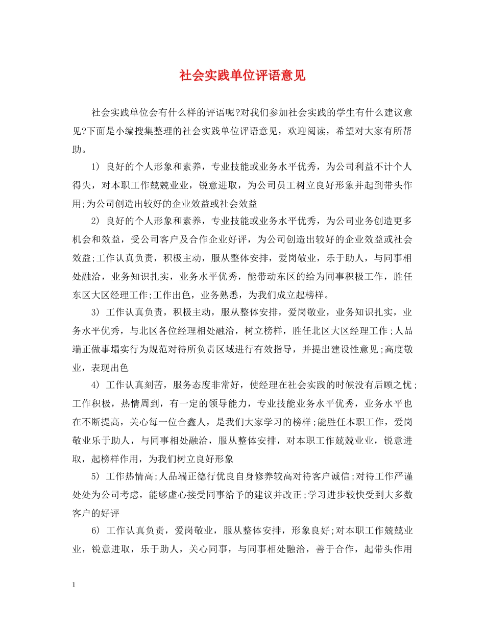 社会实践单位评语意见 _第1页