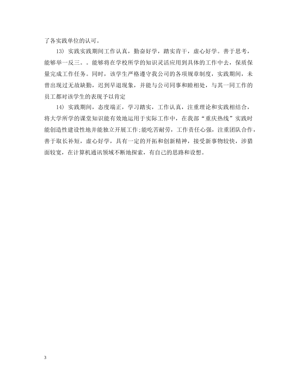 社会实践单位评语意见 _第3页