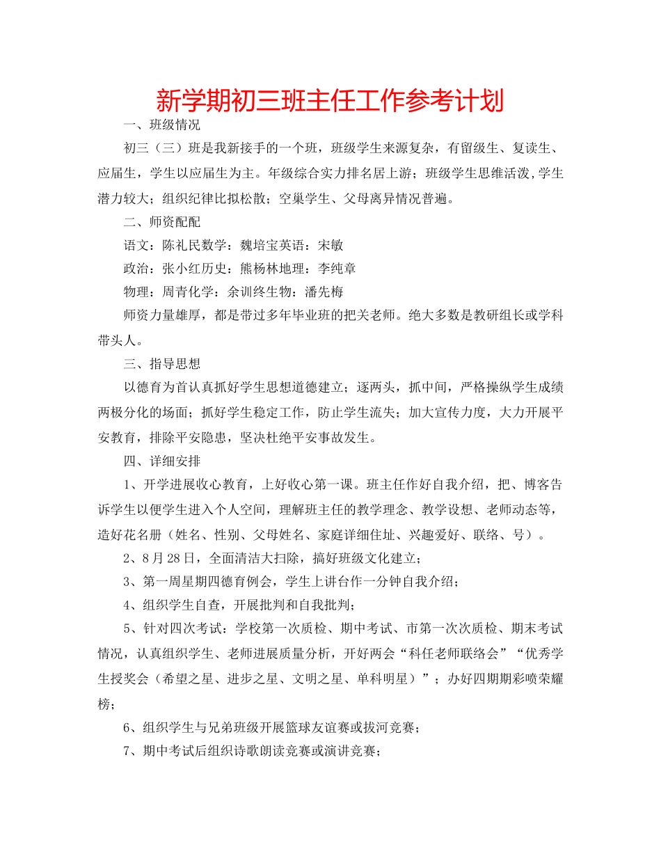 新学期初三班主任工作参考计划 _第1页