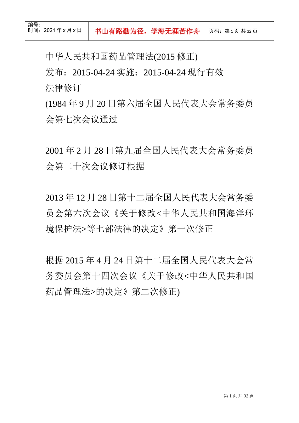 药品管理法(DOC31页)_第1页
