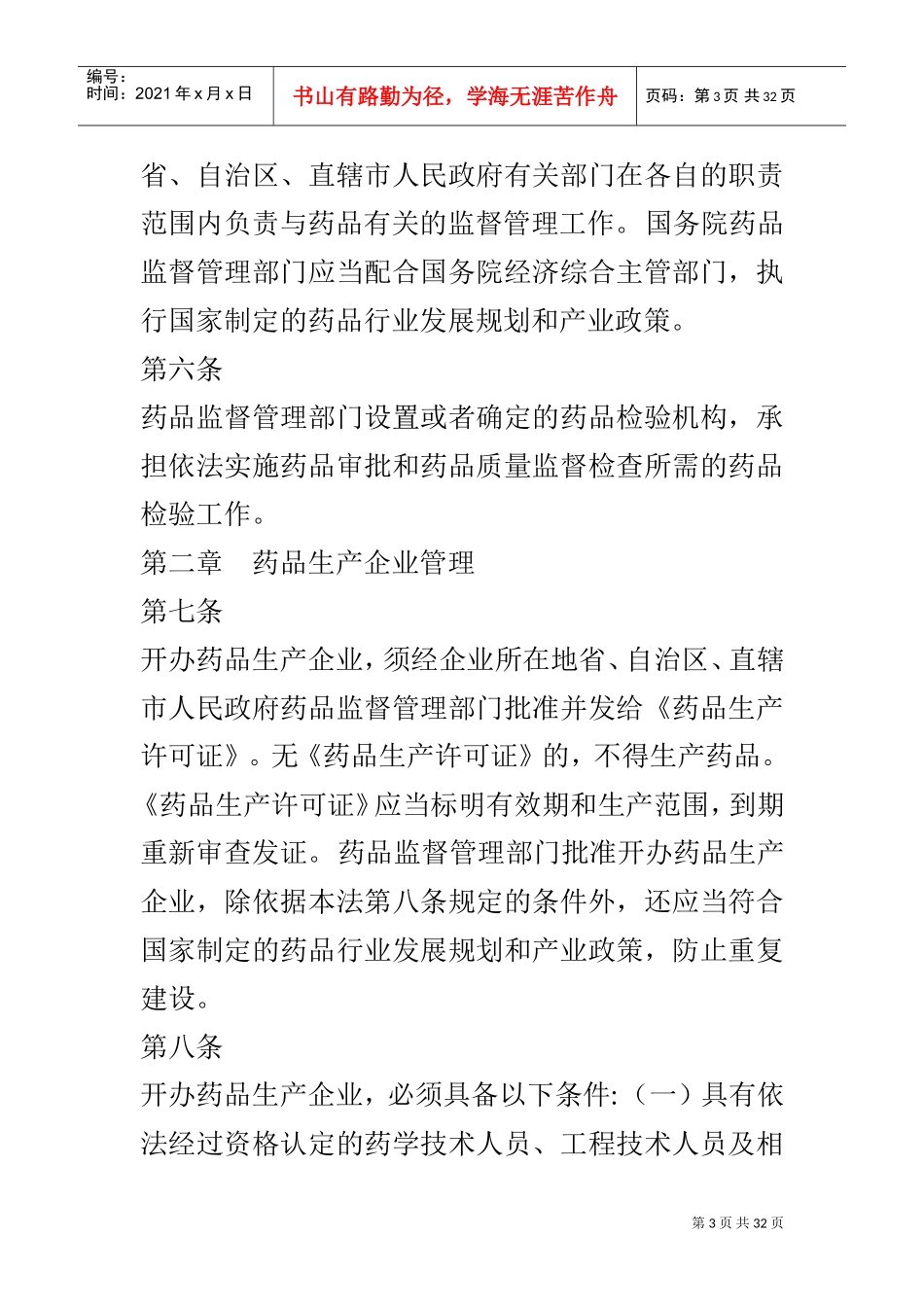 药品管理法(DOC31页)_第3页