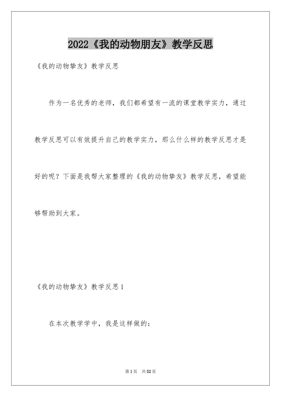 2024《我的动物朋友》教学反思_第1页