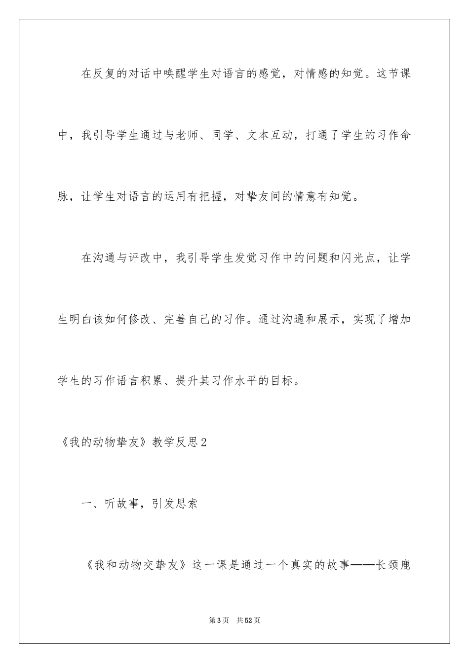 2024《我的动物朋友》教学反思_第3页