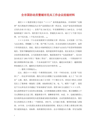 全市国防动员暨城市民兵工作会议经验材料