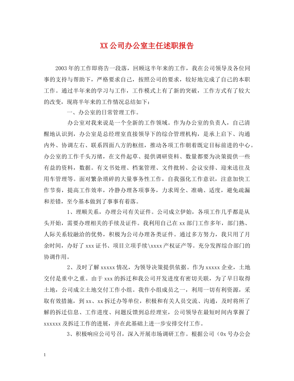 XX公司办公室主任述职报告 _第1页