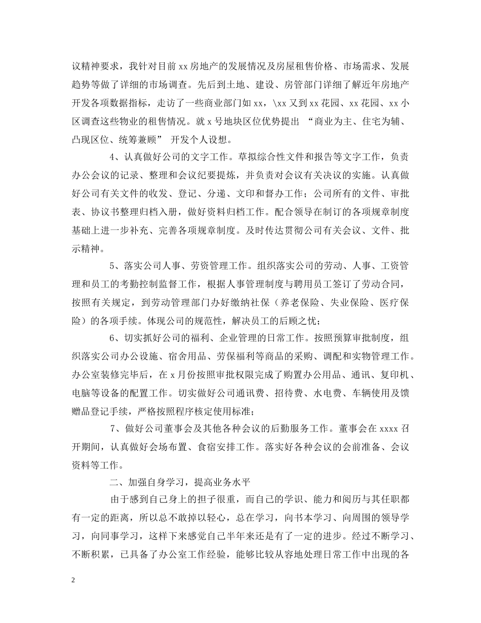 XX公司办公室主任述职报告 _第2页