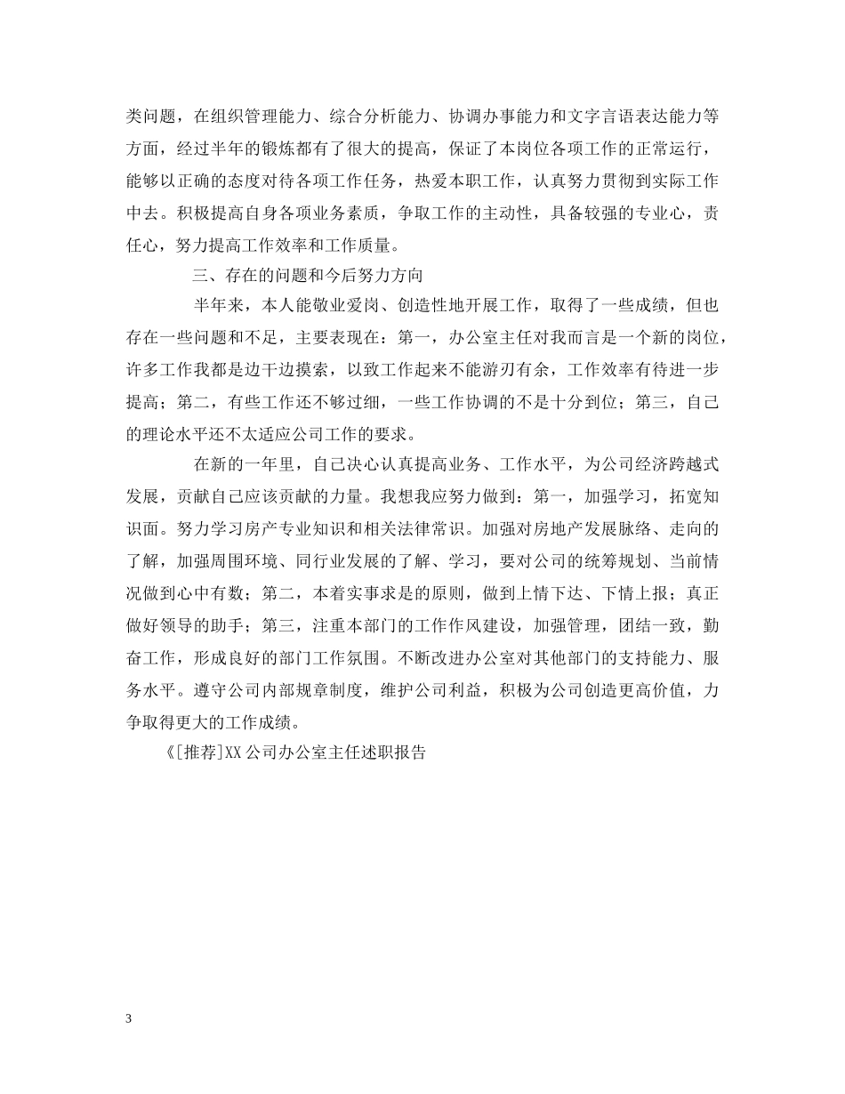 XX公司办公室主任述职报告 _第3页