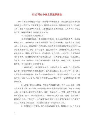 XX公司办公室主任述职报告 