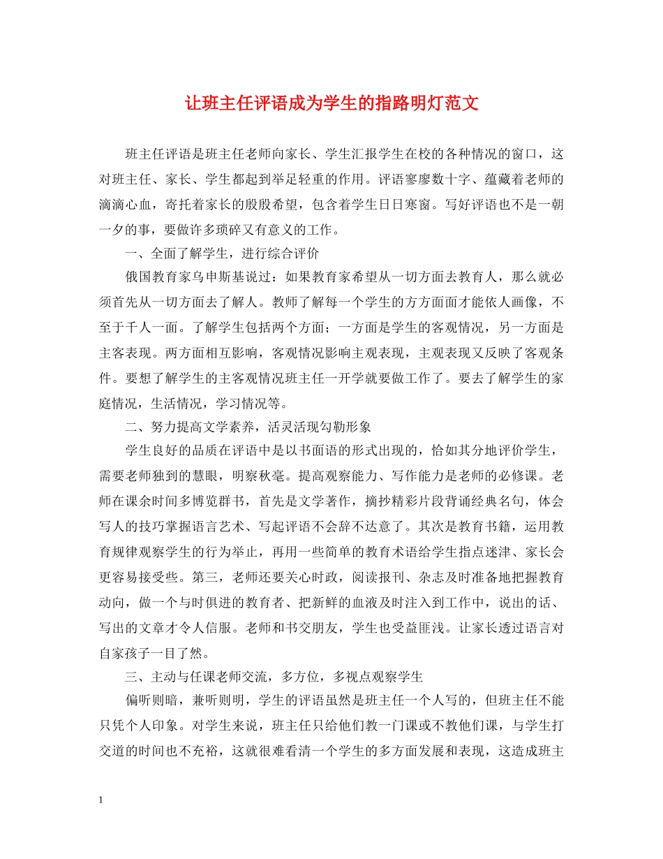 让班主任评语成为学生的指路明灯范文 _第1页
