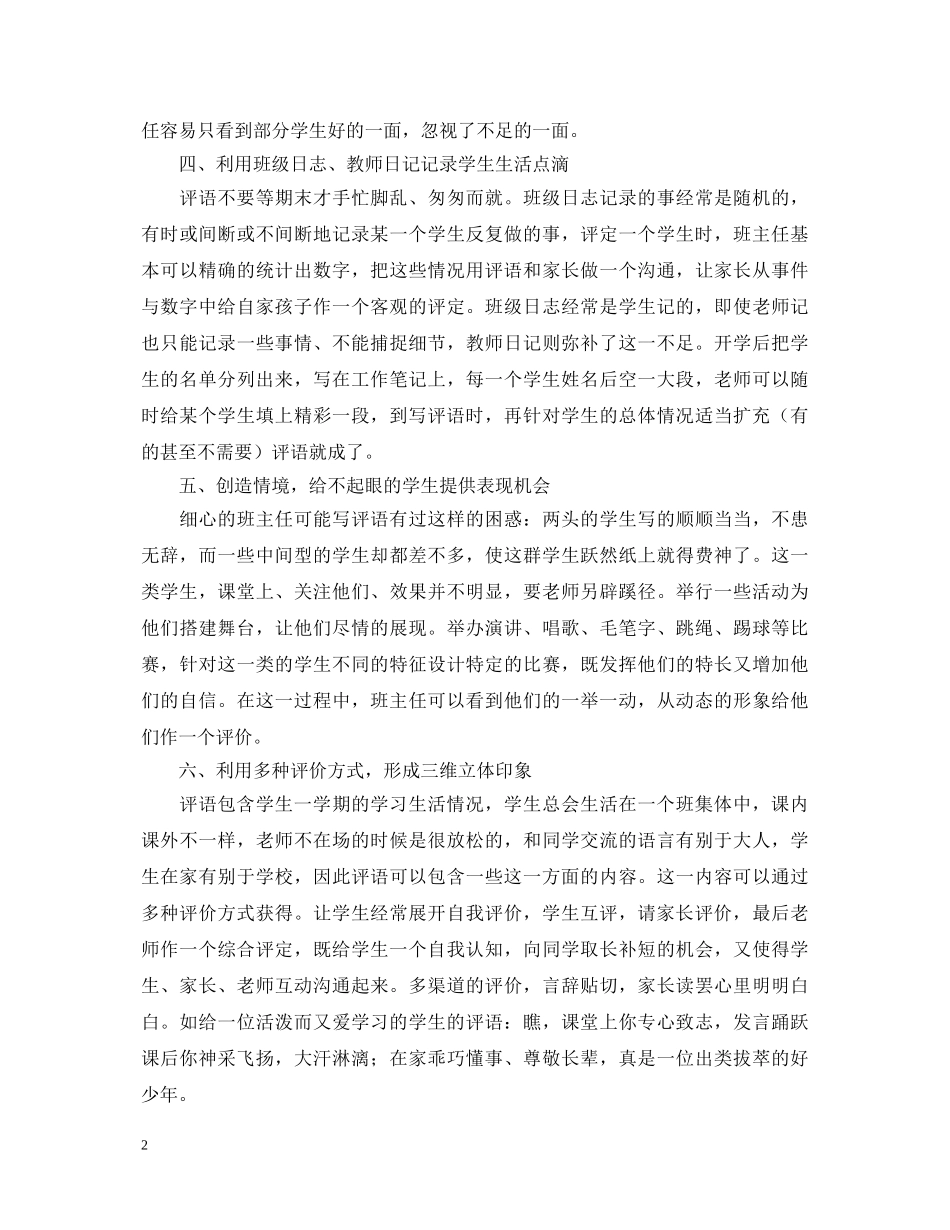 让班主任评语成为学生的指路明灯范文 _第2页