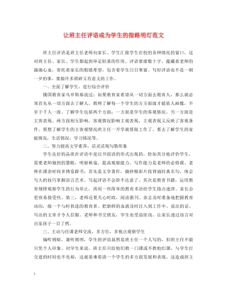 让班主任评语成为学生的指路明灯范文 