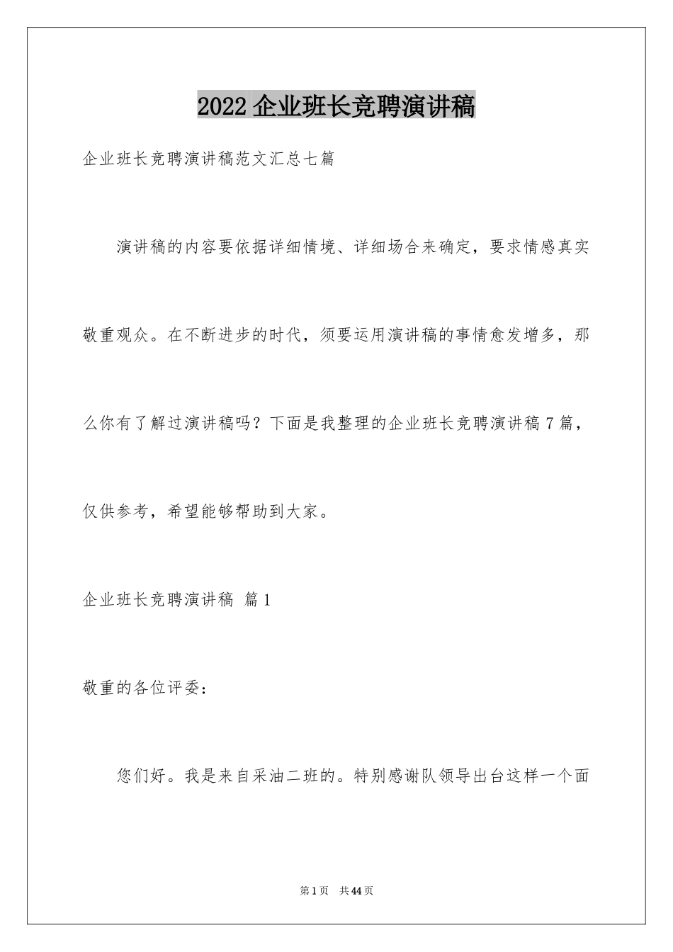 2024企业班长竞聘演讲稿_第1页