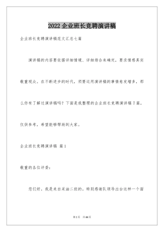 2024企业班长竞聘演讲稿