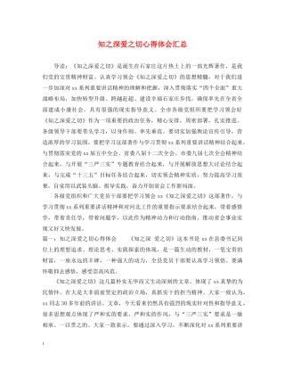 知之深爱之切心得体会汇总 