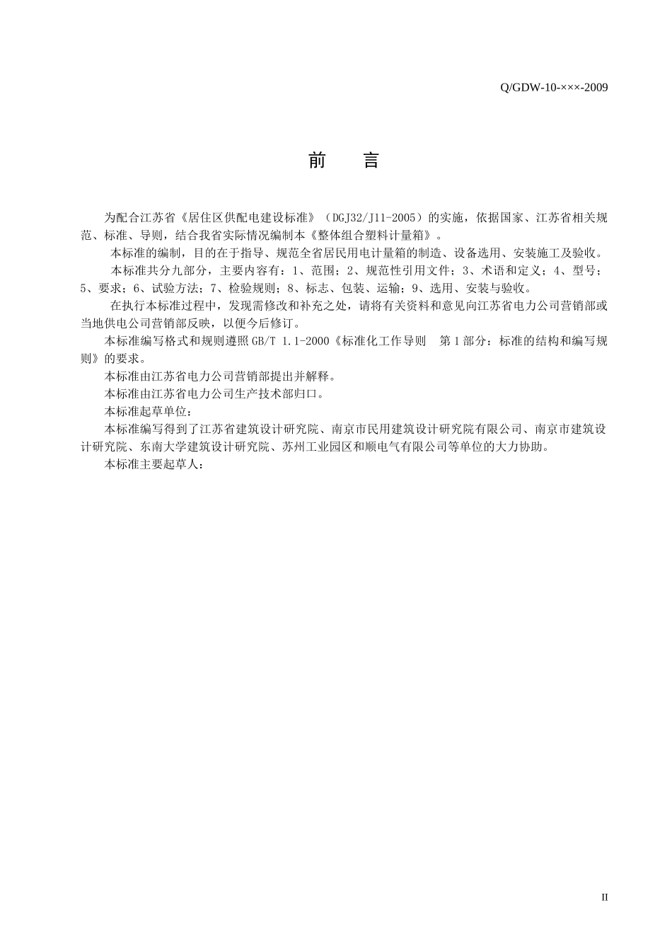 090518-1塑料整体组合计量箱技术规范_第3页
