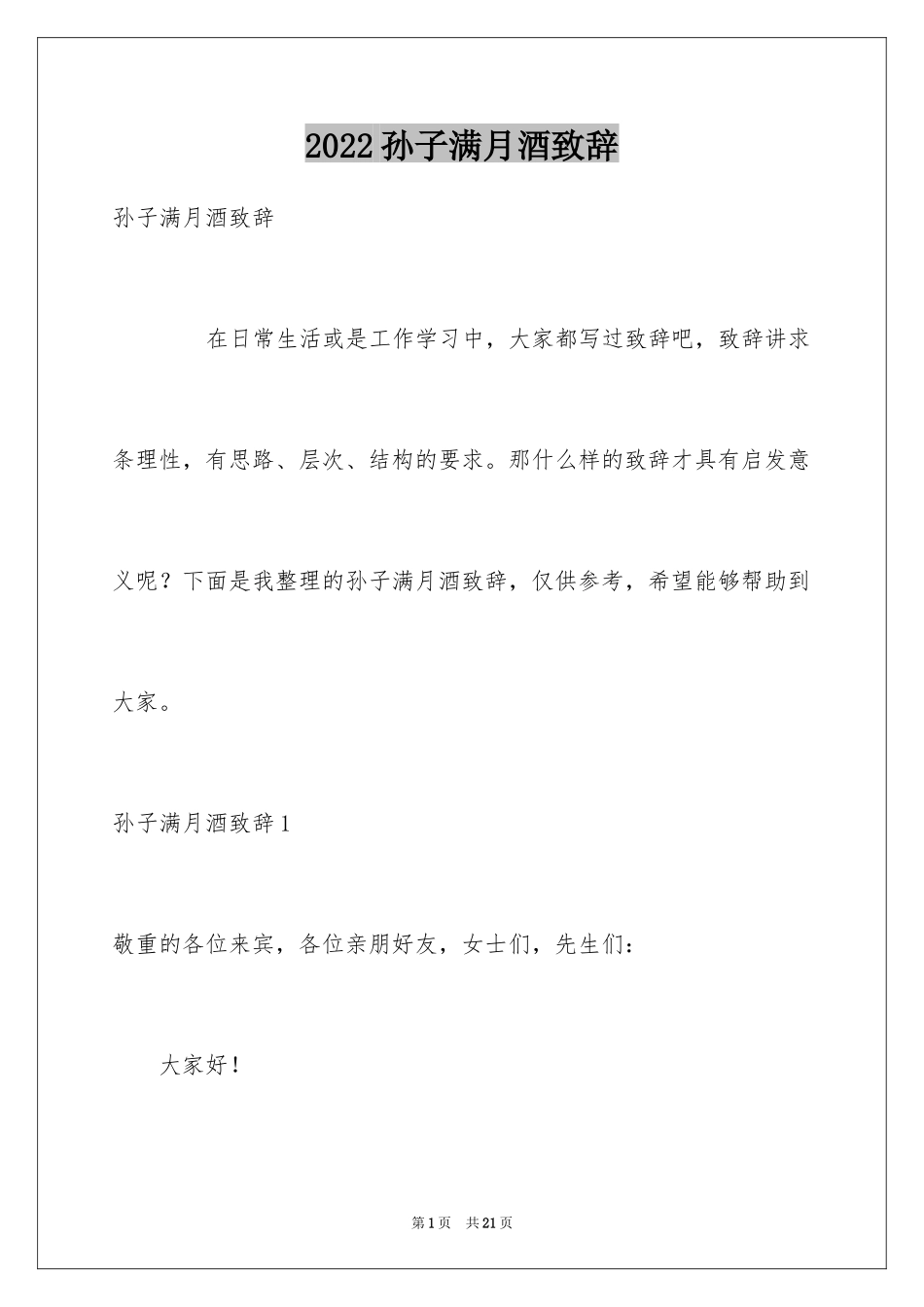 2024孙子满月酒致辞_第1页