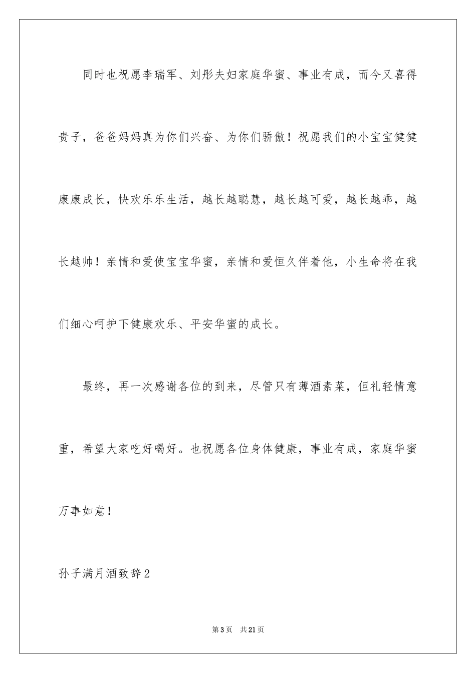 2024孙子满月酒致辞_第3页