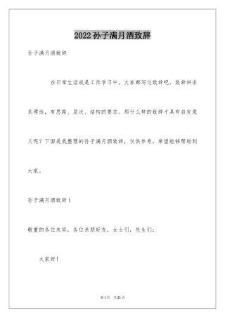 2024孙子满月酒致辞