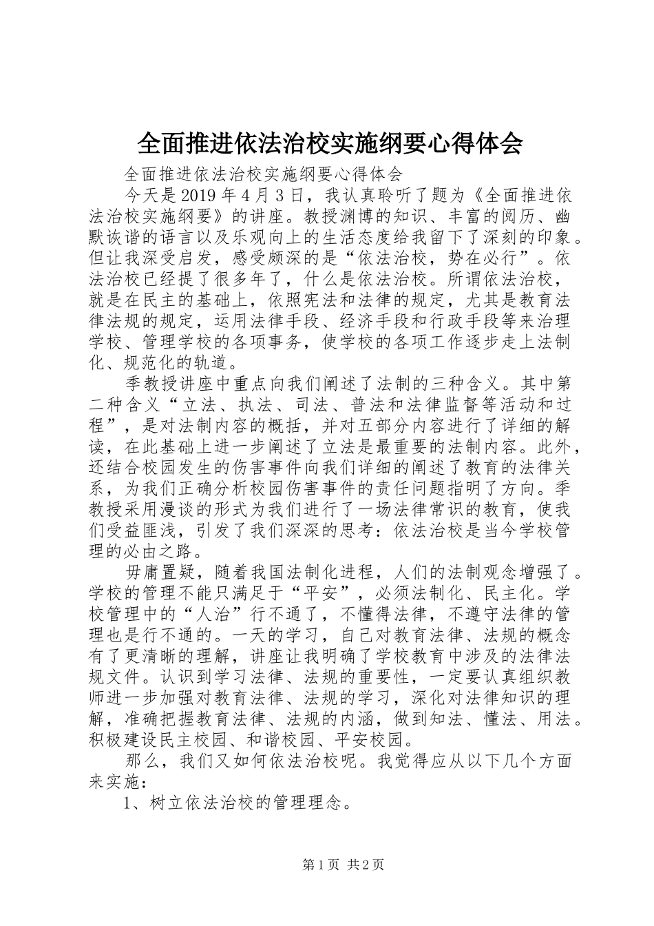 全面推进依法治校实施纲要体会心得_第1页