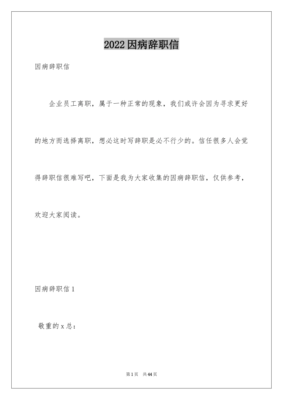 2024因病辞职信_12_第1页