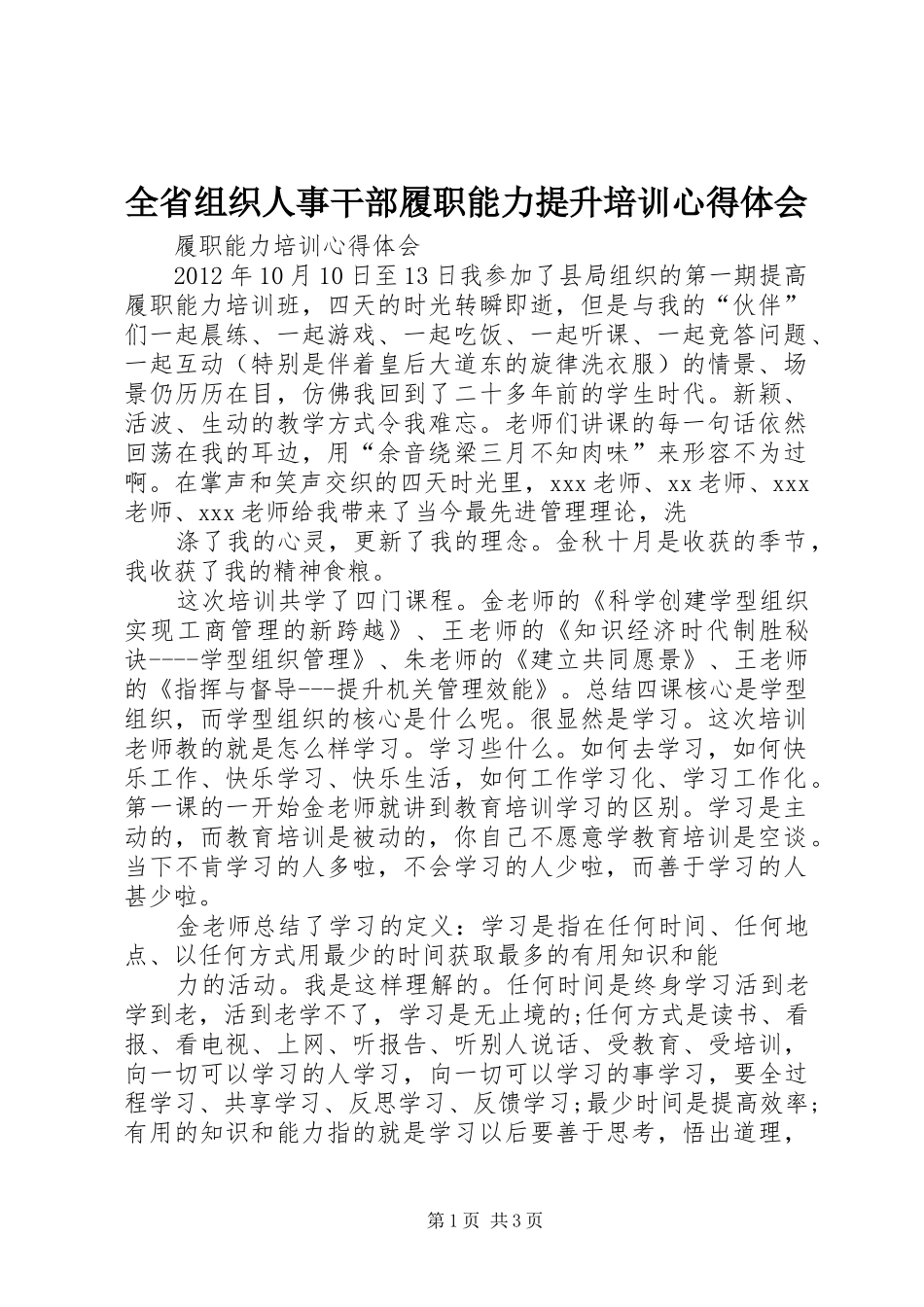 全省组织人事干部履职能力提升培训体会心得_第1页