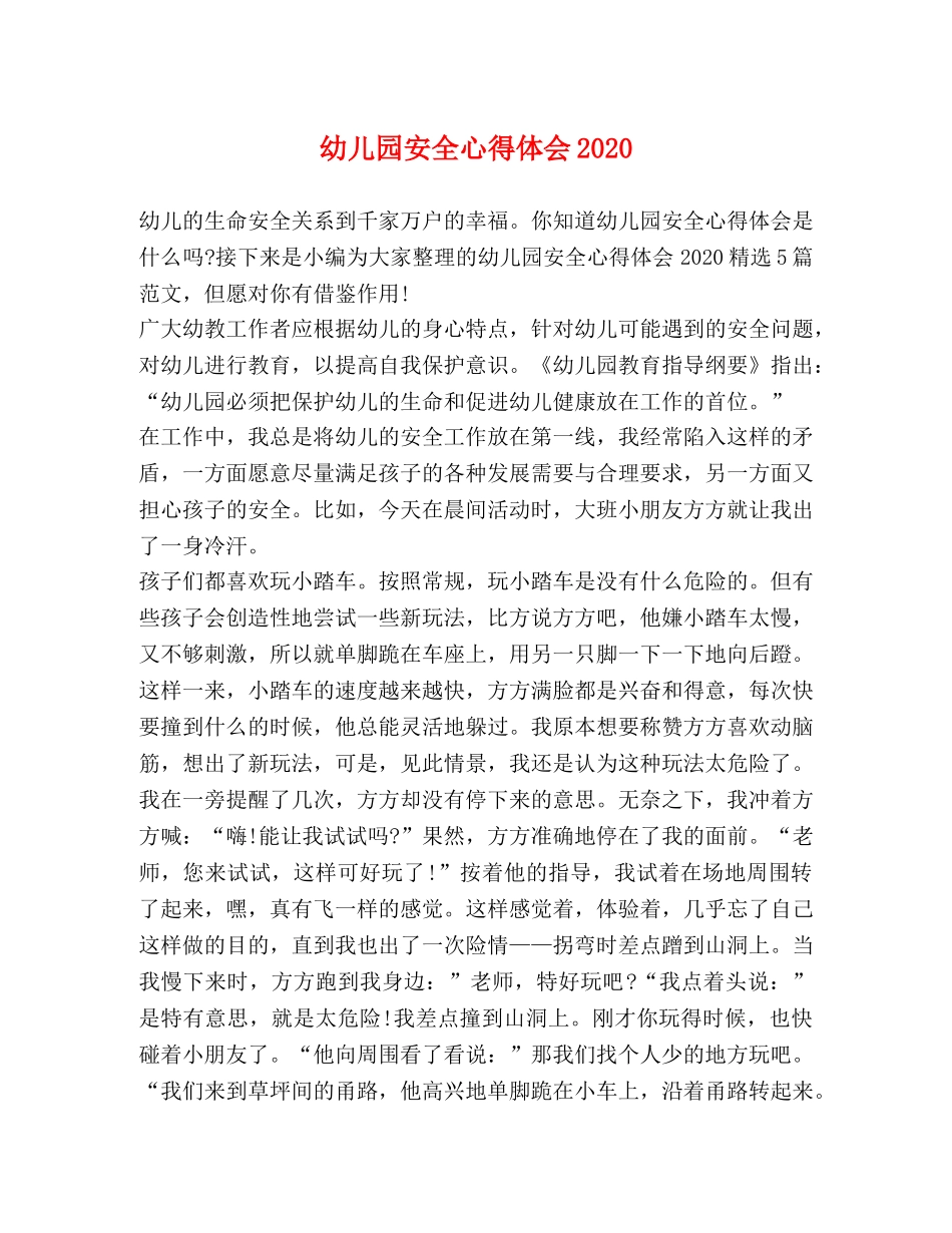 幼儿园安全心得体会2020 _第1页