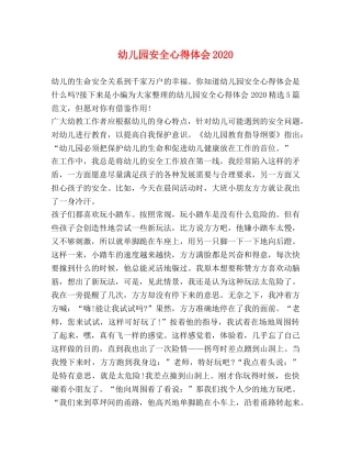 幼儿园安全心得体会2020 