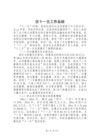 区十一五工作总结 