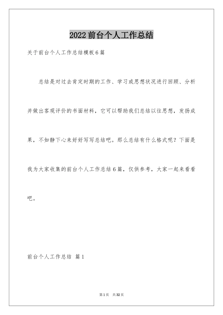 2024前台个人工作总结_12_第1页