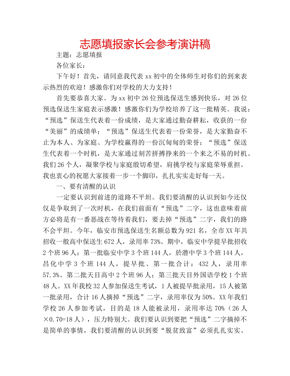 志愿填报家长会参考演讲稿 _第1页