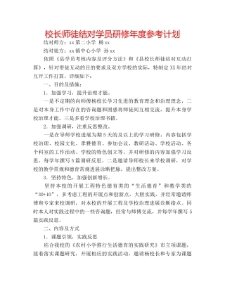 校长师徒结对学员研修年度参考计划 