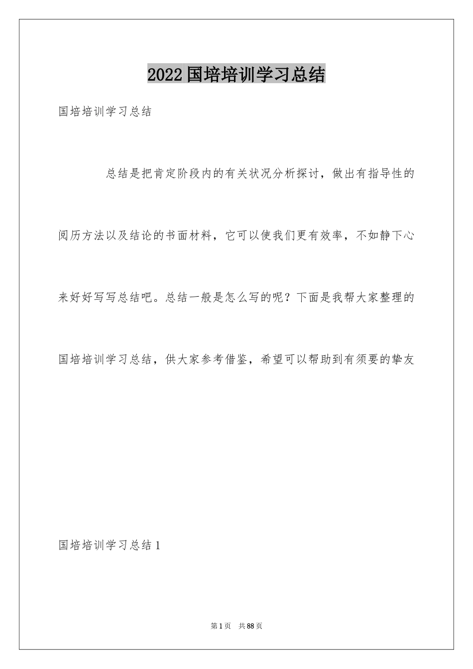 2024国培培训学习总结_第1页