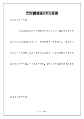 2024国培培训学习总结