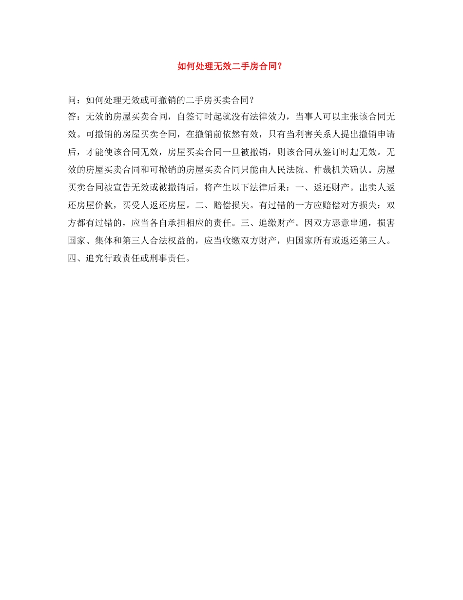 如何处理无效二手房合同？ _第1页