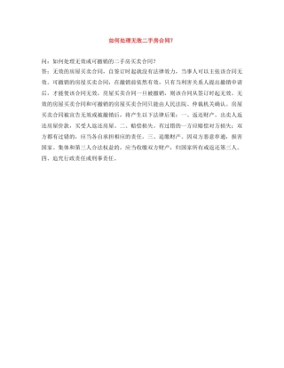 如何处理无效二手房合同？ 
