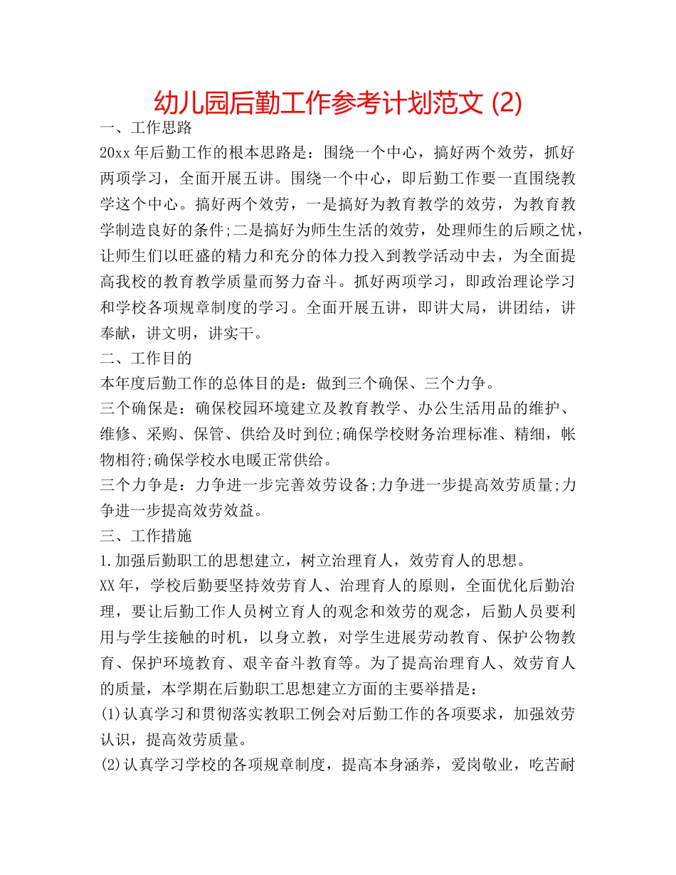 幼儿园后勤工作参考计划范文 (2) _第1页