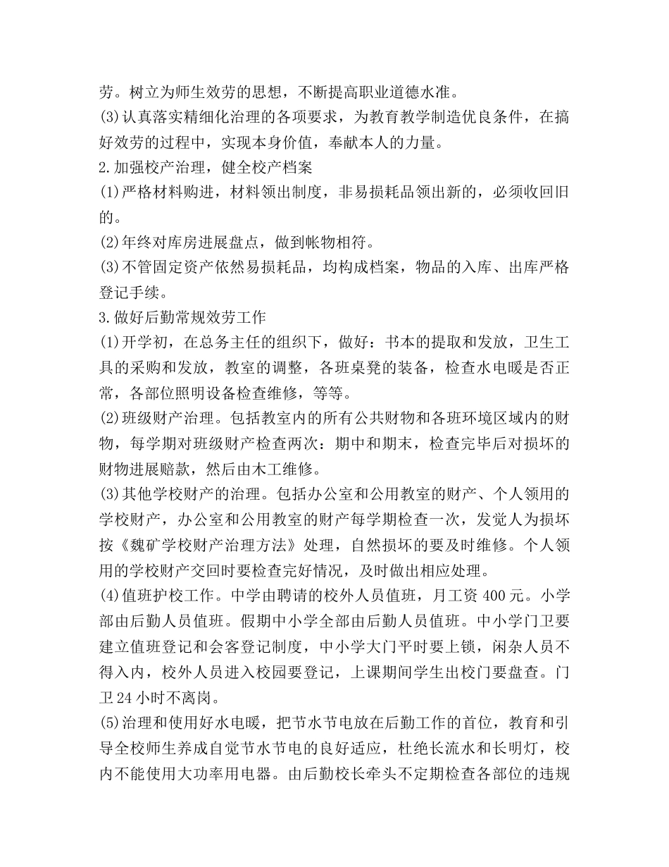 幼儿园后勤工作参考计划范文 (2) _第2页