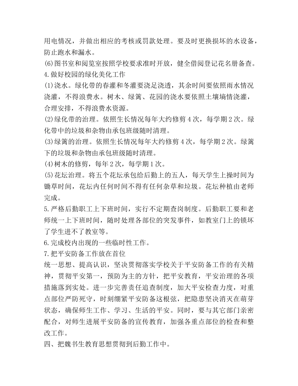 幼儿园后勤工作参考计划范文 (2) _第3页