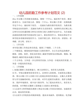 幼儿园后勤工作参考计划范文 (2) 