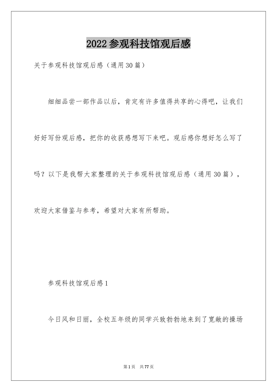 2024参观科技馆观后感_4_第1页