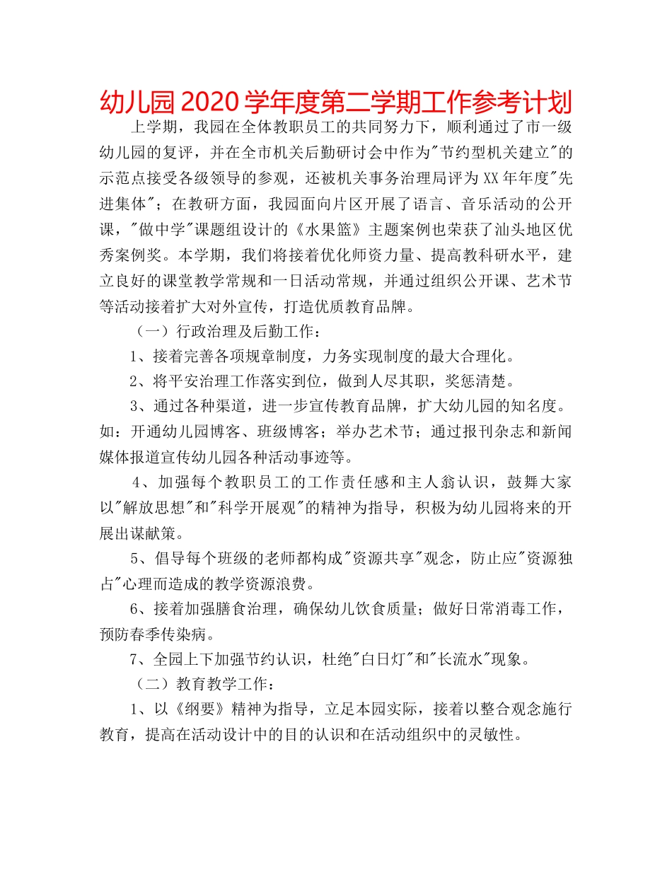 幼儿园2020学年度第二学期工作参考计划 _第1页
