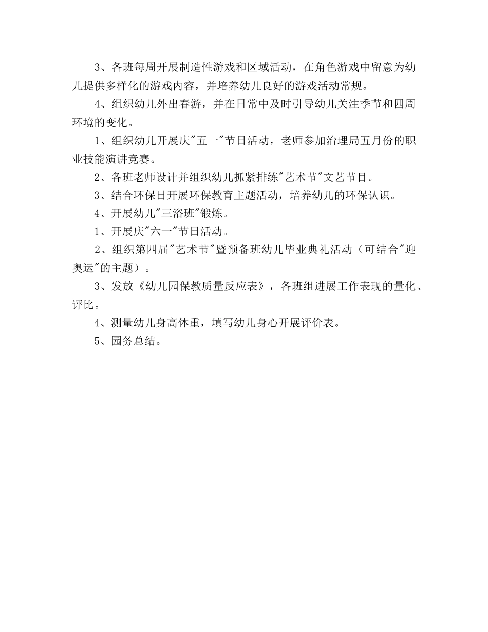 幼儿园2020学年度第二学期工作参考计划 _第3页